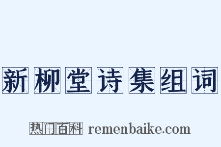 新柳堂诗集组词是什么意思的图片